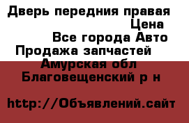 Дверь передния правая Land Rover freelancer 2 › Цена ­ 15 000 - Все города Авто » Продажа запчастей   . Амурская обл.,Благовещенский р-н